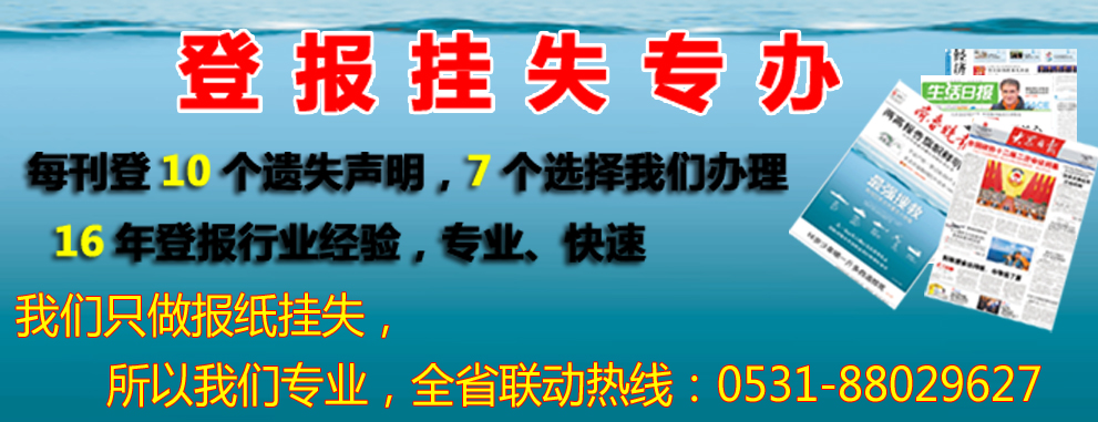 泰安登报挂失网 - 泰安登报挂失|泰安证件挂失|齐鲁晚报泰山晚报登报声明公告